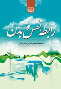 رابطه نفس و بدن